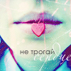 Аватар Не трогай сердце