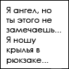 Аватар Я ангел, но ты этого не замечаешь... Я ношу крылья в рюкзаке