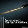 Аватар Конец света.Это где то здесь