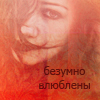Аватар Безумно влюблены