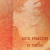 99px.ru аватар Все мысли о тебе