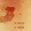 Аватар Лечу к тебе