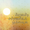Аватар Дождь обрыдал улицы