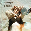 99px.ru аватар Смотри в меня