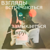 Аватар Взгляды встречаются,замыкается круг