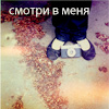 Аватар Смотри в меня