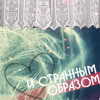 99px.ru аватар И странным образом