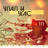 Аватар Упал и угас