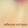 Аватар Забытые взгляды