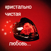 99px.ru аватар Кристально чистая любовь