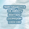 Аватар приглашаются на работу аваторы размером 100Х100