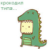 Аватар Крокодил типа...