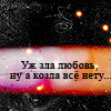 Аватар Уж зла люовь, ну а козла все нету...