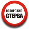 Аватар Осторожно: СТЕРВА