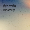 99px.ru аватар Без тебя исчезну
