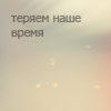 Аватар Теряем наше время