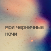 Аватар Мои черничные ночи