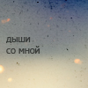 99px.ru аватар Дыши со мной