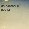 Аватар До последней весны
