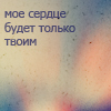 99px.ru аватар Мое сердце будет только твоим