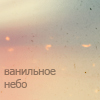 99px.ru аватар Ванильное небо