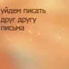Аватар Уйдем писать друг другу письма