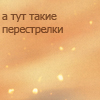 Аватар А тут такие перестрелки