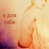 99px.ru аватар Я для тебя