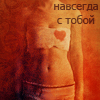 Аватар Навсегда с тобой
