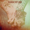 99px.ru аватар Навсегда