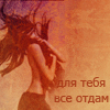 99px.ru аватар Для тебя все отдам