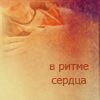 Аватар В ритме сердца