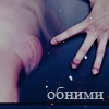Аватар Обними