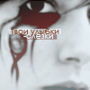 Аватар Твои улыбки-слезы