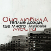 Аватар Она любила теплые дожди и места,где много прохожих