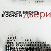 Аватар Учиться верить в окна и двери