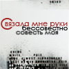 Аватар Связала мне руки бессовестно совесть моя