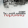 Аватар Ты-мой личный сорт героина