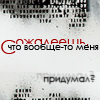 Аватар Сожалеешь,что вообще меня выдумал?