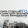 Аватар Она старше его,и тоже почти красивая,только безнадежная