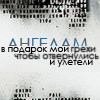 Аватар Ангелам в подарок мои грехи,чтобы отвернулись и улетели
