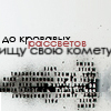 Аватар До кровавых рассветов ищу свою камету