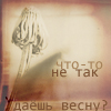 99px.ru аватар Что-то не так. Даешь весну?