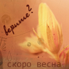 Аватар Веришь? скоро весна