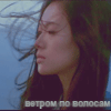 Аватар Ветром по волосам