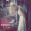 Аватар Больно