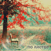 Аватар По листве