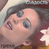 Аватар Сладость греха