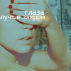 Аватар Лучше закрой глаза
