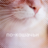 99px.ru аватар по-кошачьи